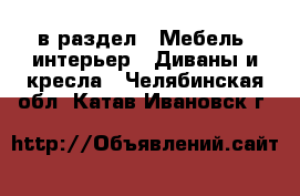  в раздел : Мебель, интерьер » Диваны и кресла . Челябинская обл.,Катав-Ивановск г.